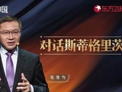 这就是中国 对话斯蒂格里茨