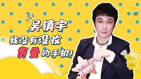 壁咚大明星第一季 吴镇宇曝费曼P图事业中断原因