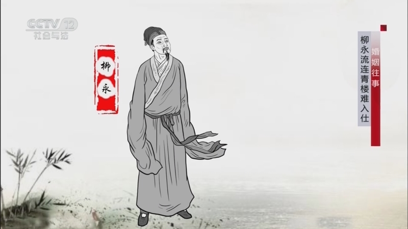 《法律讲堂(文史版)》 20260122 婚姻往事·柳永流连青楼难入仕