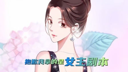抱歉我拿的是女主剧本