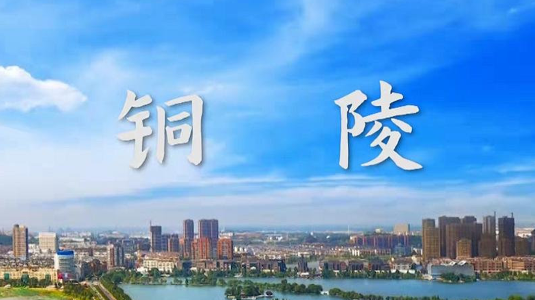 第二期铜陵篇：钟鼎越千年，铜琶唱皖江