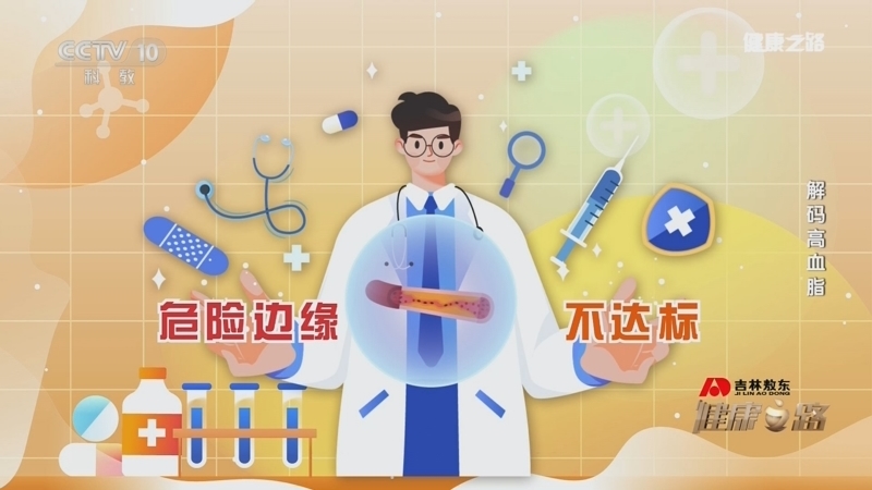 《健康之路》 20260617 解码高血脂