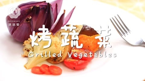 迷迭香 蔬菜比肉还香的做法！