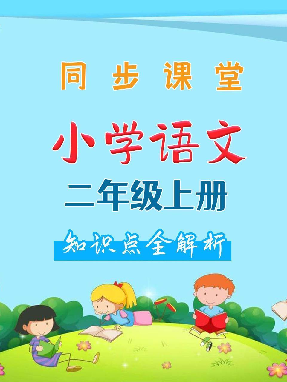 小学语文二年级上册 同步课堂知识点全解析