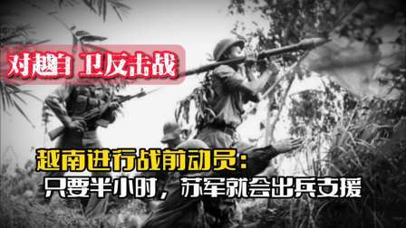 战史分析 对越反击战时越南进行战前动员，称只要半小时，苏军就会出兵支援