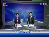 山东新闻联播 《山东新闻联播》 20160805