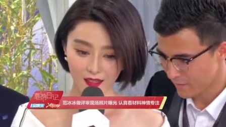土豆娱乐快报 2017 5月 范冰冰做评审现场照片曝光 认真看材料神情专注 170527