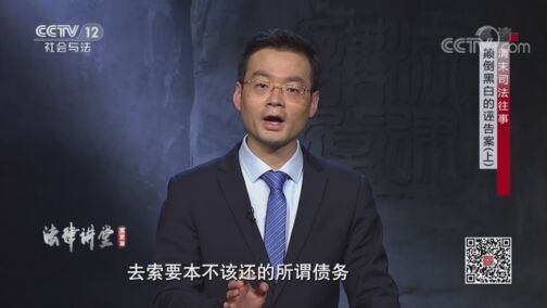 法律讲堂 《法律讲堂(文史版)》 20200730 清末司法往事·颠倒黑白的诬告案（上）