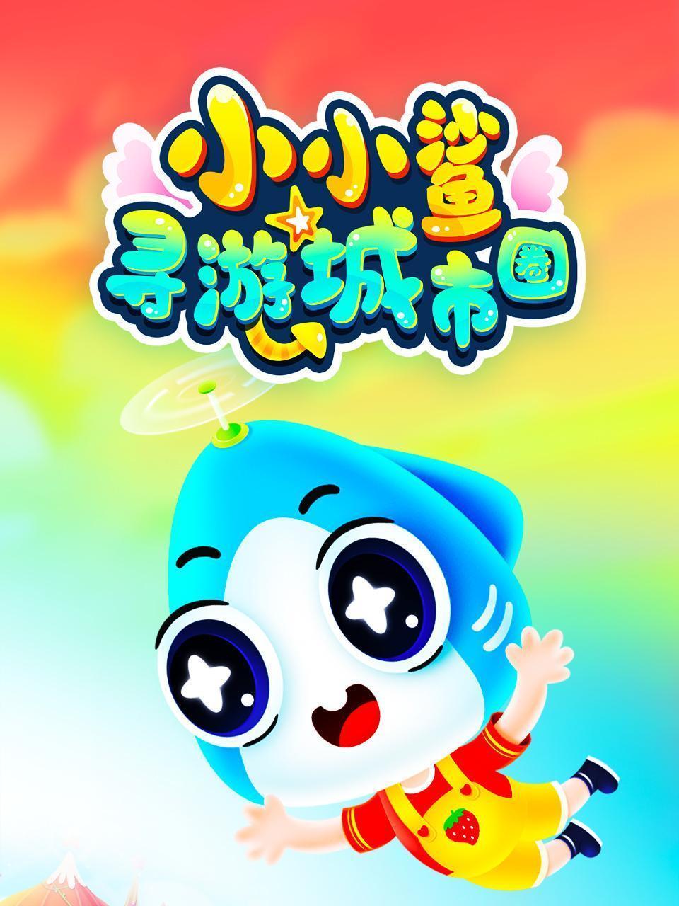 小小鲨寻游城市圈