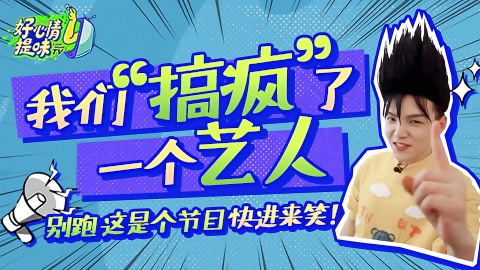 好心情提味 好心情朱星杰变狂野男孩