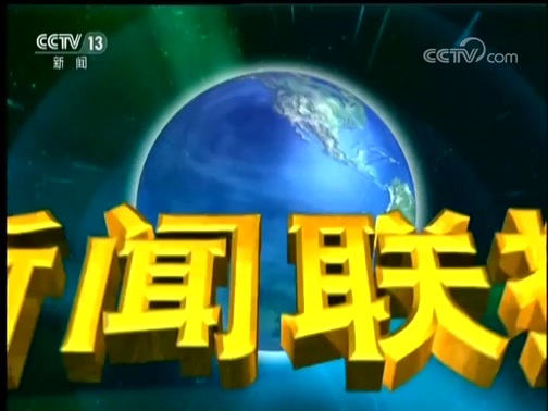 新闻联播 《新闻联播》 20181103 19:00