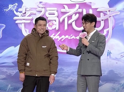 幸福花儿开 2025 幸福花儿开20250411期