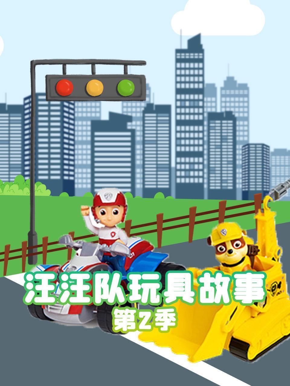 汪汪队玩具故事 第二季