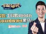华商启示录 俞哲：工科男如何成为互联网婚嫁领域黑马？