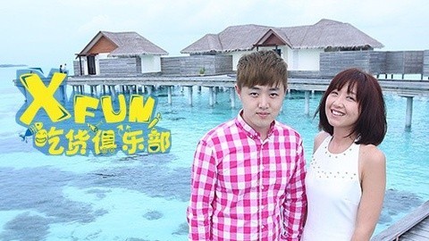 XFun吃货俱乐部2014 马代豪华6星岛 品尝分子料理