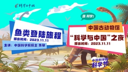 中国科学院科学节-院士科普讲座展播 中国古动物馆“科学与中国”之夜