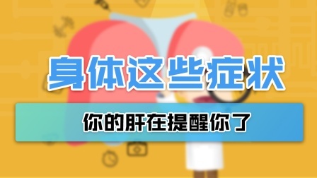 身体亮起的7个黄灯，是肝癌发出的早期信号！