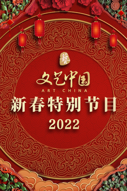 文艺中国新春特别节目 2022