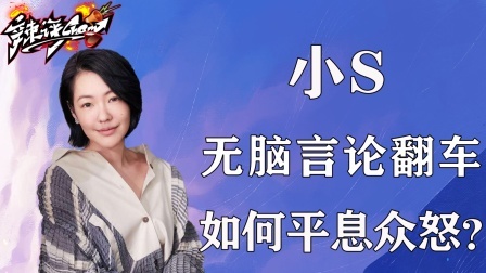 小S事件持续发酵，苍白回应能否平息众怒？