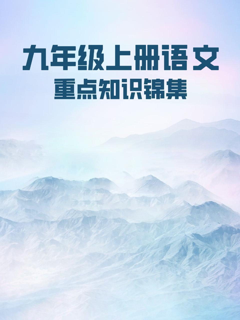 九年级上册语文 重点知识锦集