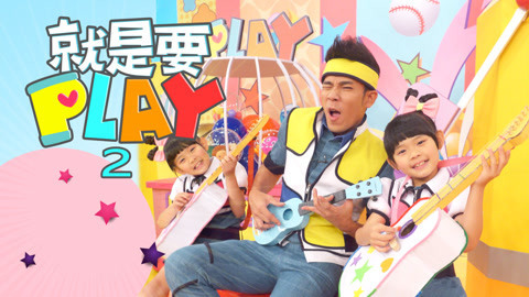 就是要PLAY 第2季 创意滚球轨道