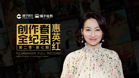 橘子推片 惠英红谈演员的品格