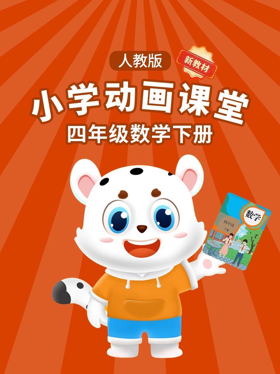 小学动画课堂新教材四年级数学下册人教版