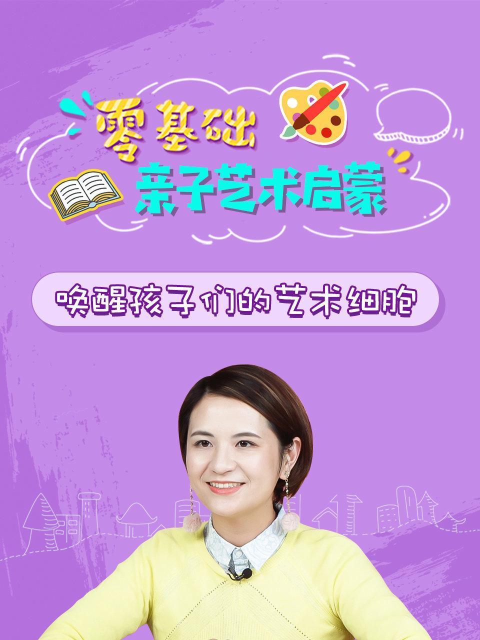零基础亲子艺术启蒙，唤醒孩子们的艺术细胞