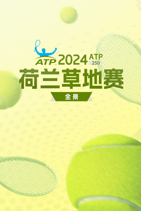 2024ATP250荷兰草地赛全景 海报