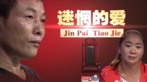 金牌调解 迷惘的爱
