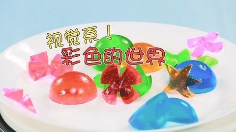 玩疯了之方大手不吃鱼 彩色的世界