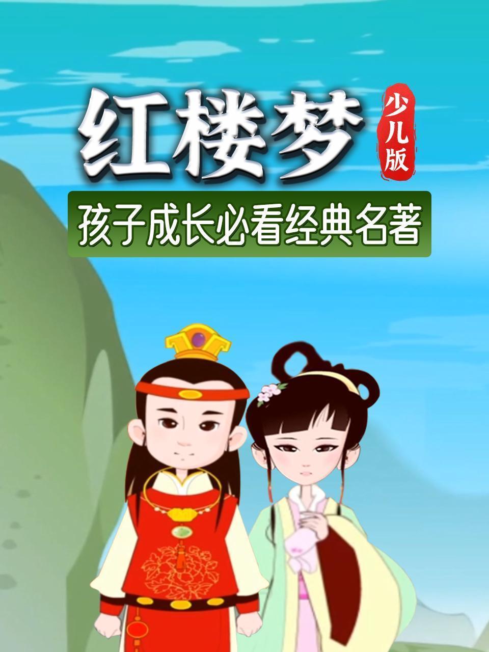 红楼梦 少儿版 孩子成长必看经典名著