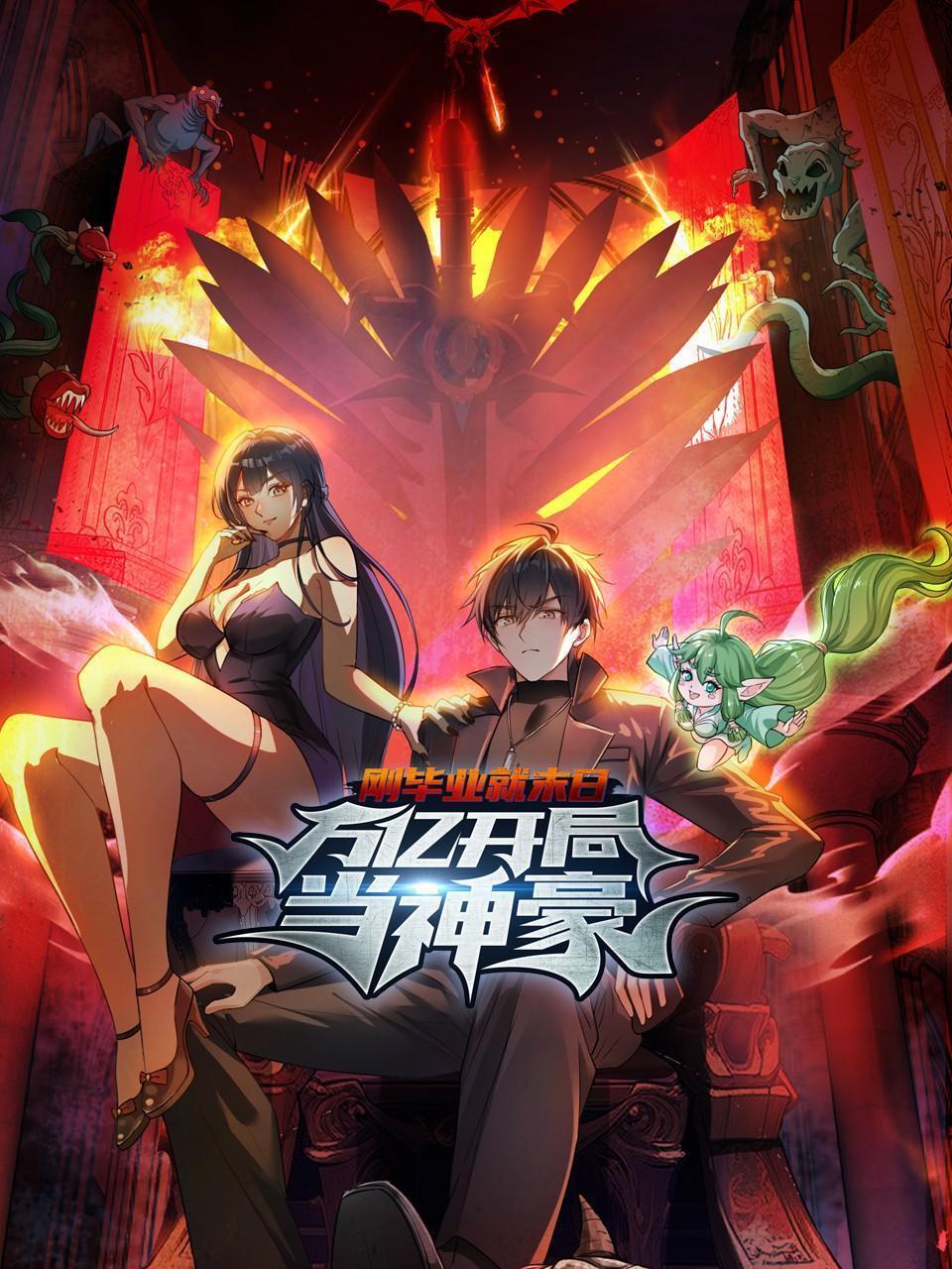 刚毕业就末日：万亿开局当神豪