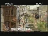 焦点访谈 《焦点访谈》 20130428 景区劲刮涨价风/无中生有，移花接木