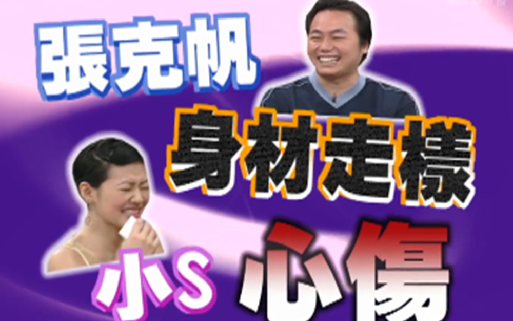 张克帆身材走样小s很伤心