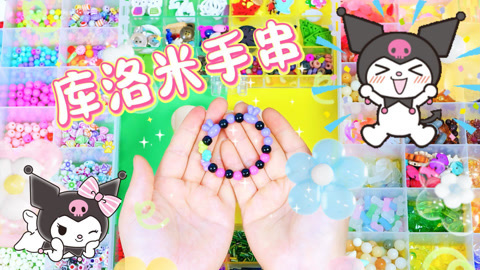 花朵手串库洛米会喜欢吗