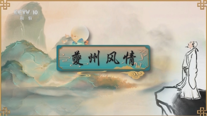 百家讲坛 《百家讲坛》 20240808 杜甫这辈子（下部） 5 夔州风情