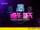 娱乐乐翻天 《娱乐乐翻天》 20170614