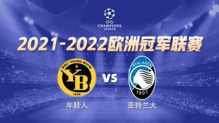 欧冠小组赛 年轻人VS亚特兰大