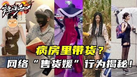病房里带货？拼单名媛、佛媛、病媛，其实都是售货媛！
