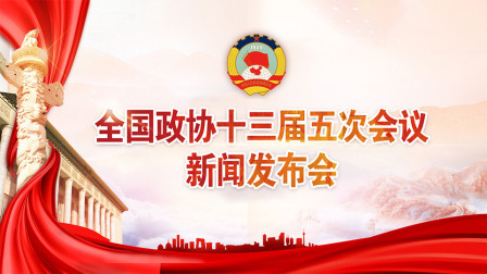 2022全国两会 全国政协十三届五次会议新闻发布会