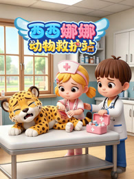 西西娜娜动物救护站