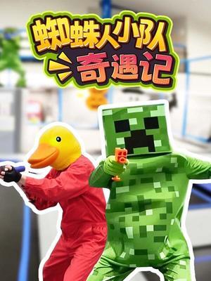 蜘蛛人小队奇遇记