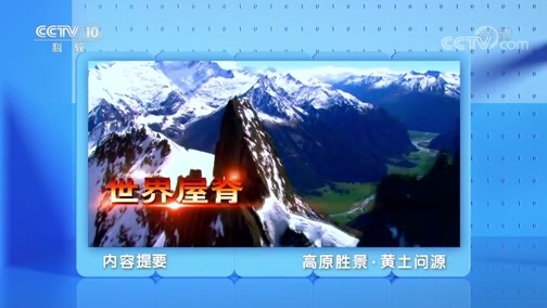 地理中国 《地理·中国》 20200121 高原胜景·黄土问源