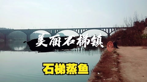 蒸鱼香气扑鼻的石梯小镇