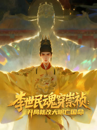 李世民魂穿崇祯：开局就改大明亡国命！动态漫画