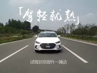 Y车评原创试车 驾轻就熟 试驾北京现代领动