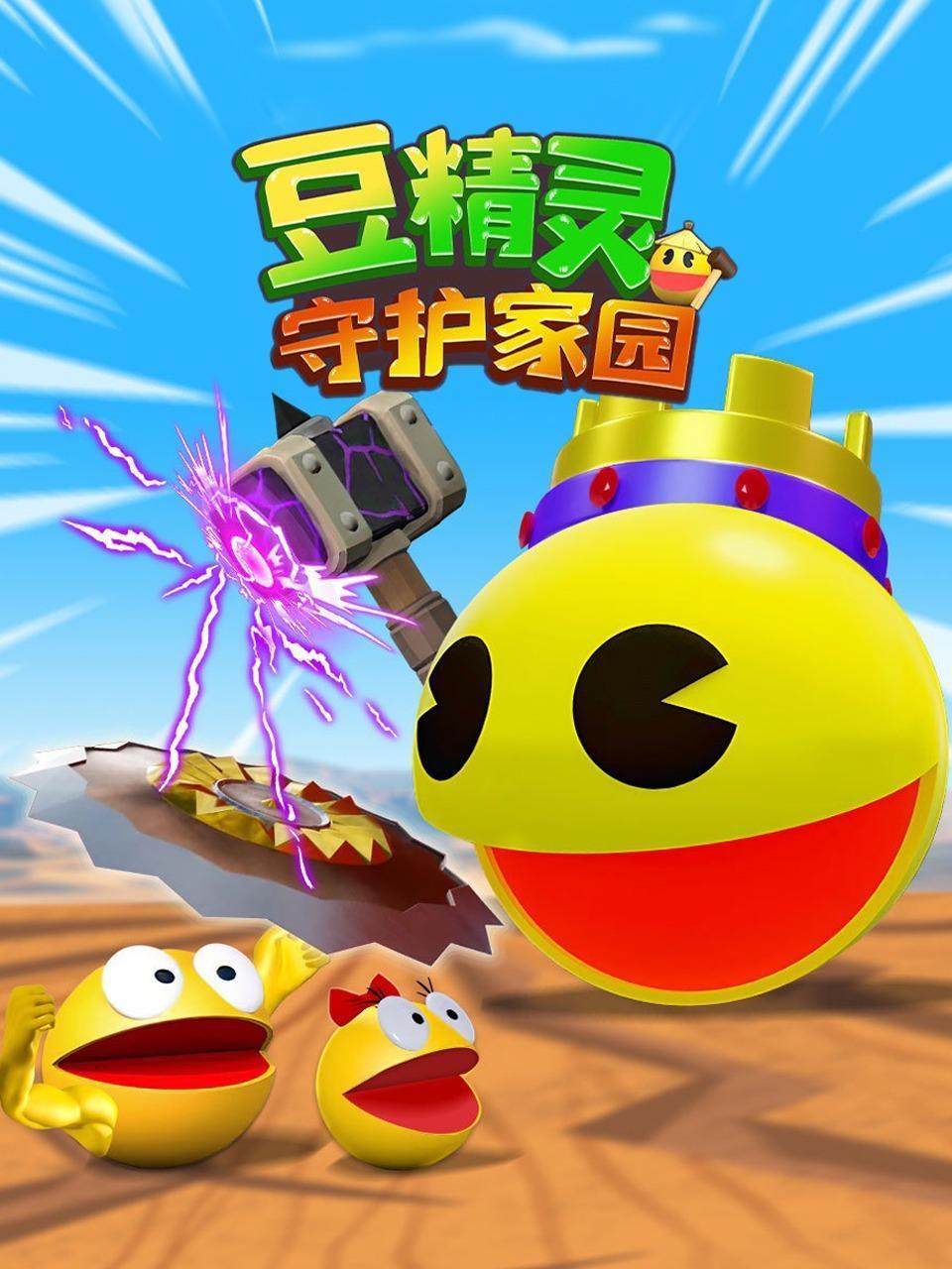 豆精灵守护家园