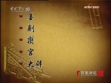 百家讲坛 班墨传奇（二）认识墨子