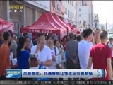 晚间报道 《晚间报道-内蒙古》 20170603